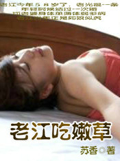 老江与苏香