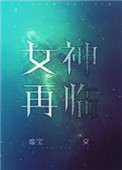 女神再生