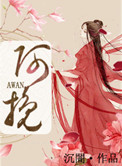 阿挽的角色设定